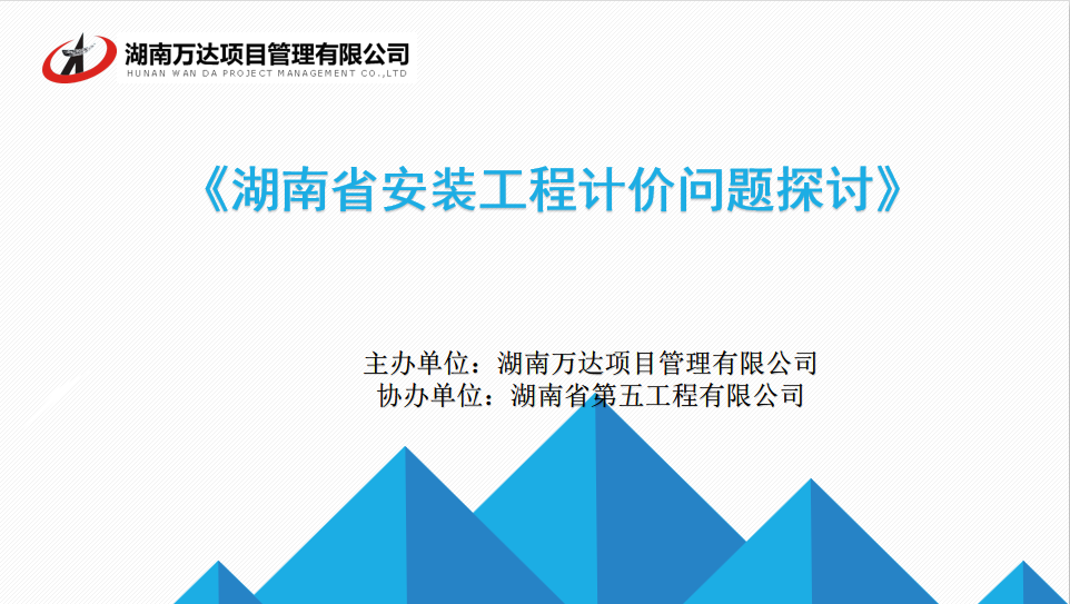 我司成功舉辦“湖南省安裝工程計價問題探討與交流”講座