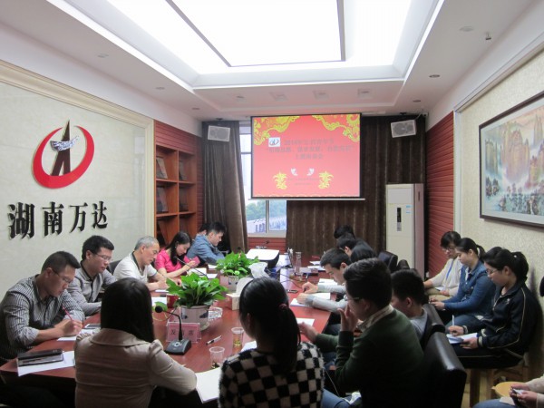 “明確思路、謀求發(fā)展、自我突破” —記萬(wàn)達(dá)公司五?四主題座談會(huì)