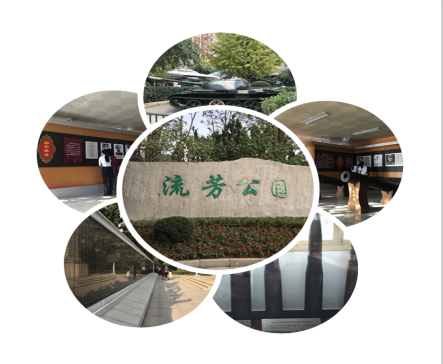 參觀流芳紀(jì)念館緬懷革命烈士——愛國主義教育基地流芳公園