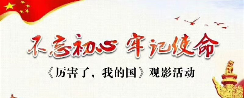 不忘初心?牢記使命 ——觀看《厲害了，我的國》