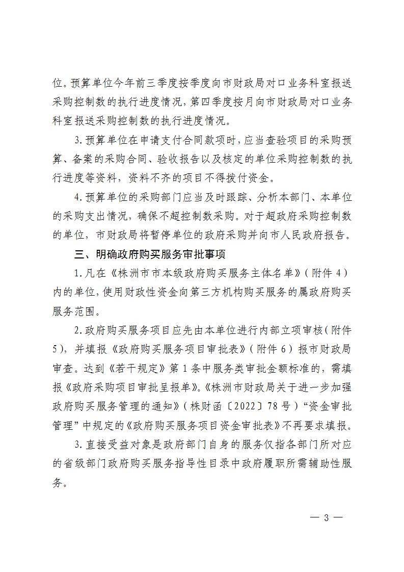 關(guān)于明確《進(jìn)一步加強(qiáng)政府采購管理若干規(guī)定》有關(guān)事項(xiàng)的通知-株財(cái)函【2023】2號(hào)(1)_03.jpg