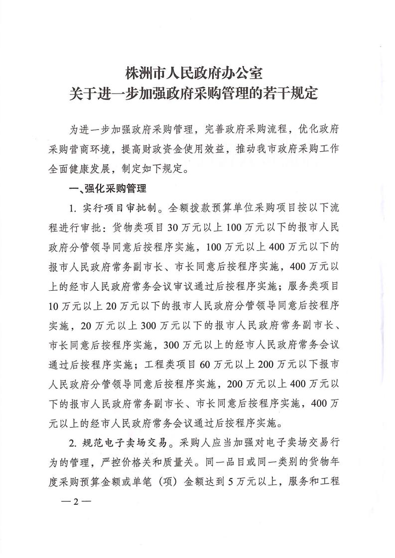 株政辦發(fā)【2022】31號關(guān)于進一步加強政府采購管理的若干規(guī)定（試行）的通知_01.jpg