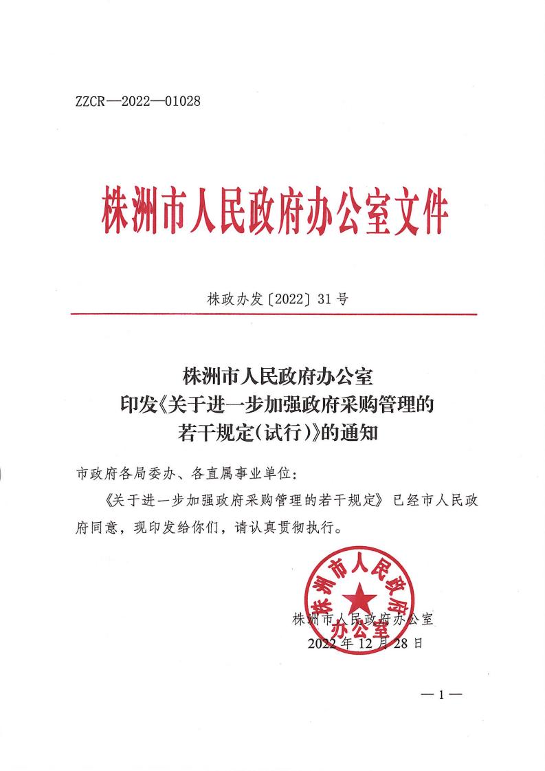 株政辦發(fā)【2022】31號關(guān)于進一步加強政府采購管理的若干規(guī)定（試行）的通知_00.jpg