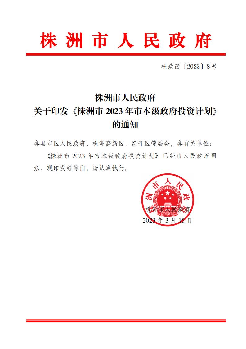2023市本級政府投資計(jì)劃 株政函〔2023〕8號_00.jpg