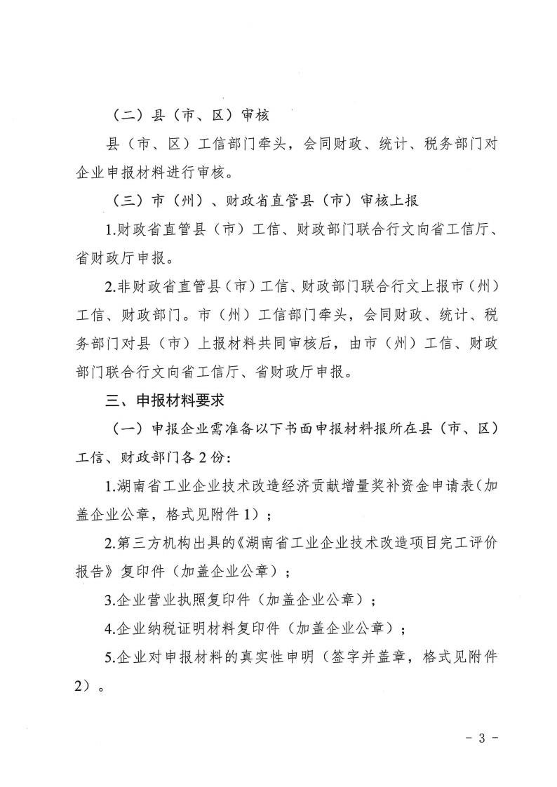 2023.4.25關(guān)于做好2022年工業(yè)企業(yè)技術(shù)改造經(jīng)濟(jì)貢獻(xiàn)增量獎(jiǎng)補(bǔ)申報(bào)工作的通知湘工信投資(2023) 151 號(hào)_02.jpg