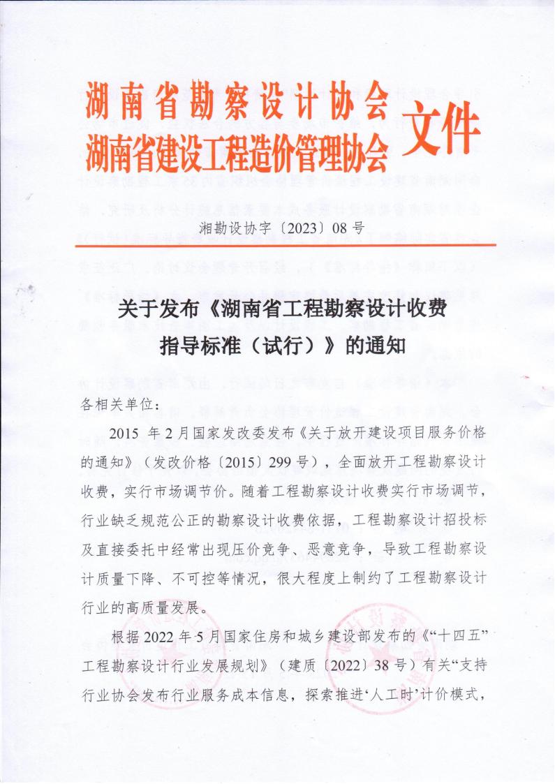 2023年5月15日關(guān)于發(fā)布《湖南省工程勘察設(shè)計收費指導(dǎo)標(biāo)準(zhǔn)（試行）》的通知湘勘設(shè)協(xié)字(2023) 08號_00.jpg