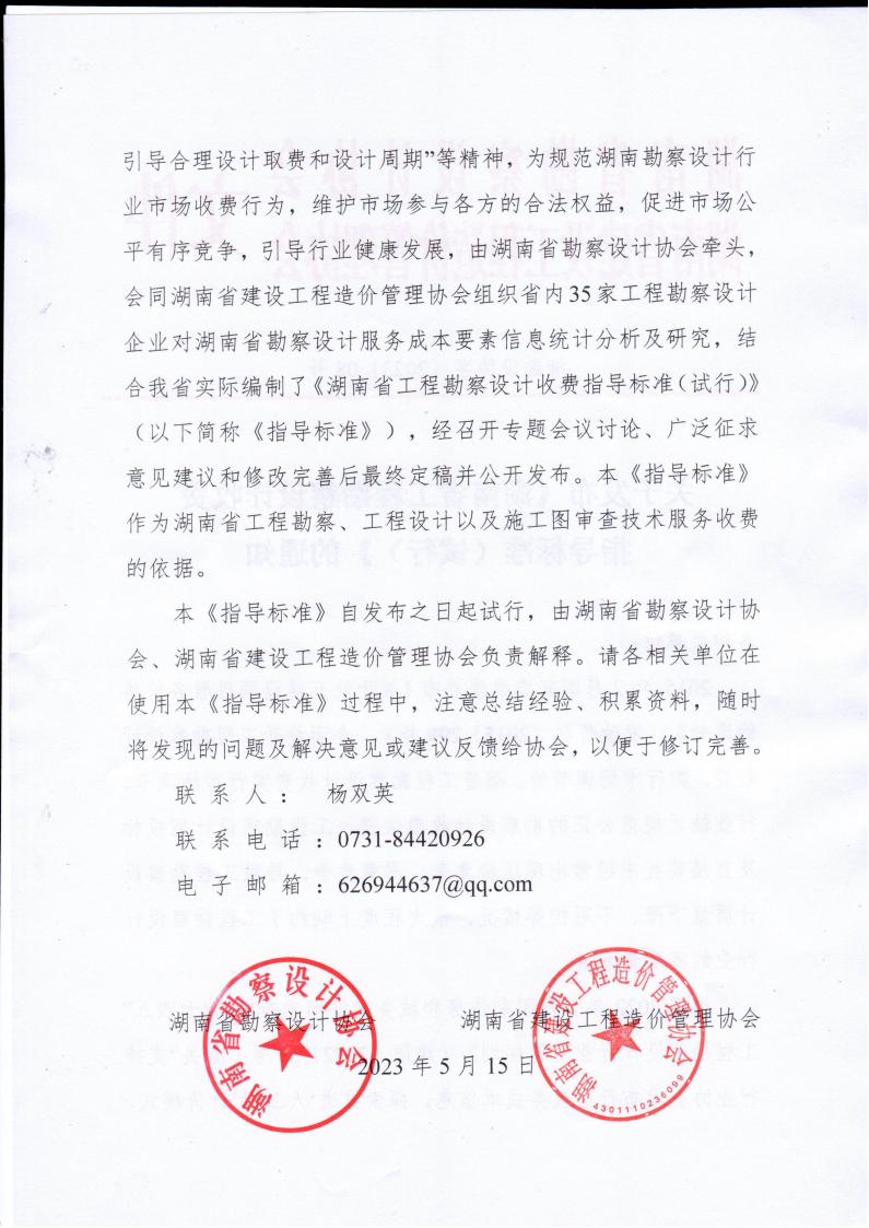 2023年5月15日關(guān)于發(fā)布《湖南省工程勘察設(shè)計收費指導(dǎo)標(biāo)準(zhǔn)（試行）》的通知湘勘設(shè)協(xié)字(2023) 08號_01.jpg