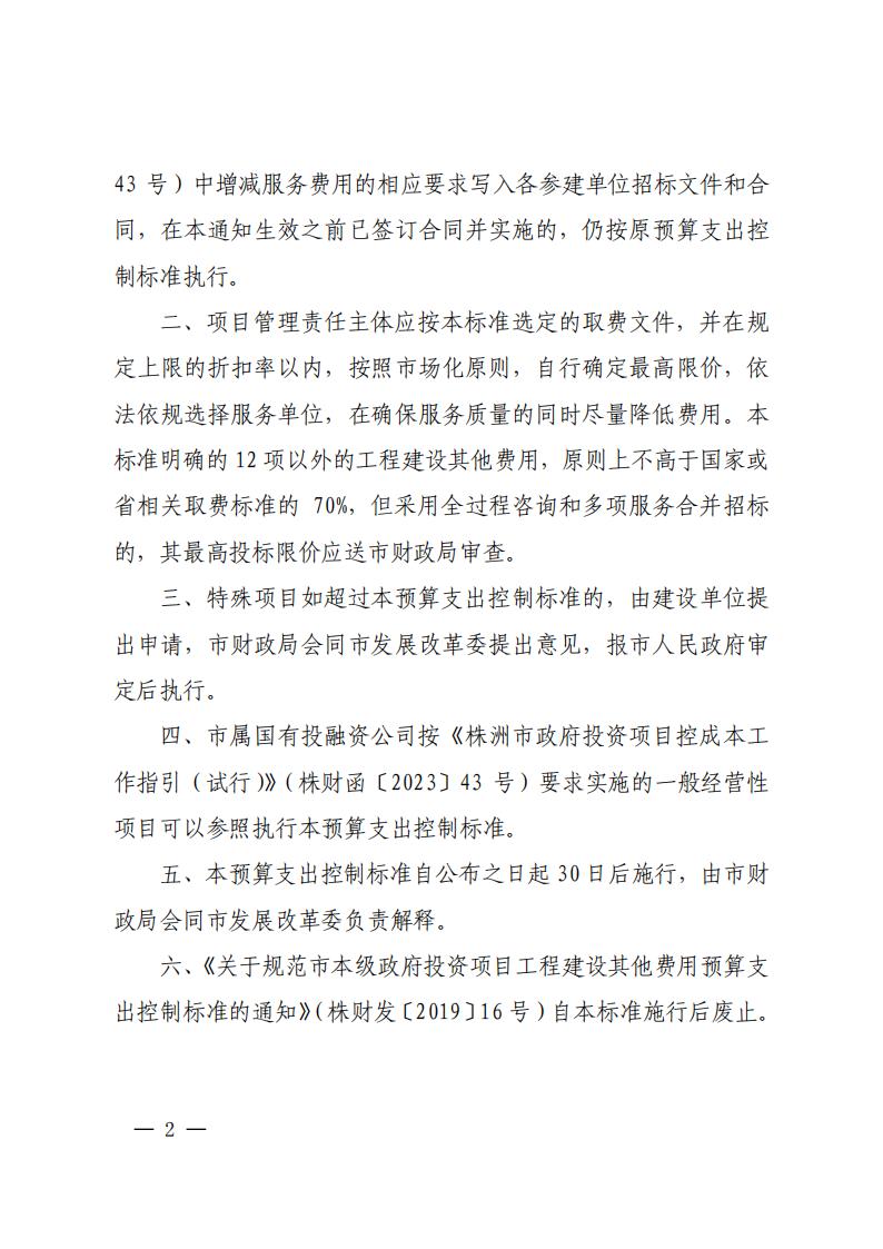 23-關(guān)于印發(fā)《市本級政府投資項目工程建設(shè)其他費(fèi)用預(yù)算支出控制標(biāo)準(zhǔn)的通知》（株財發(fā)【2023】2號）(1)(2)_01.jpg