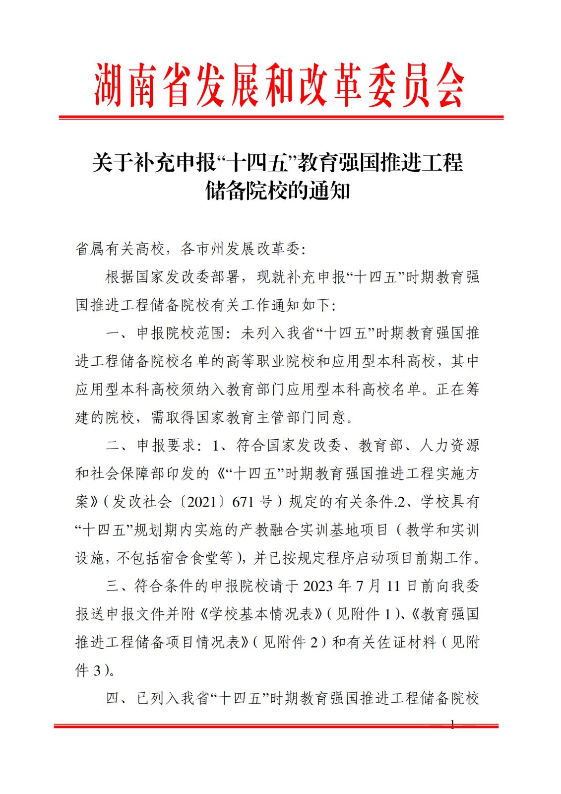 2023年7月7日湖南省發(fā)展和改革委員會(huì)《關(guān)于補(bǔ)充申報(bào)“十四五”教育強(qiáng)國(guó)推進(jìn)工程儲(chǔ)備院校的通知》_00.jpg