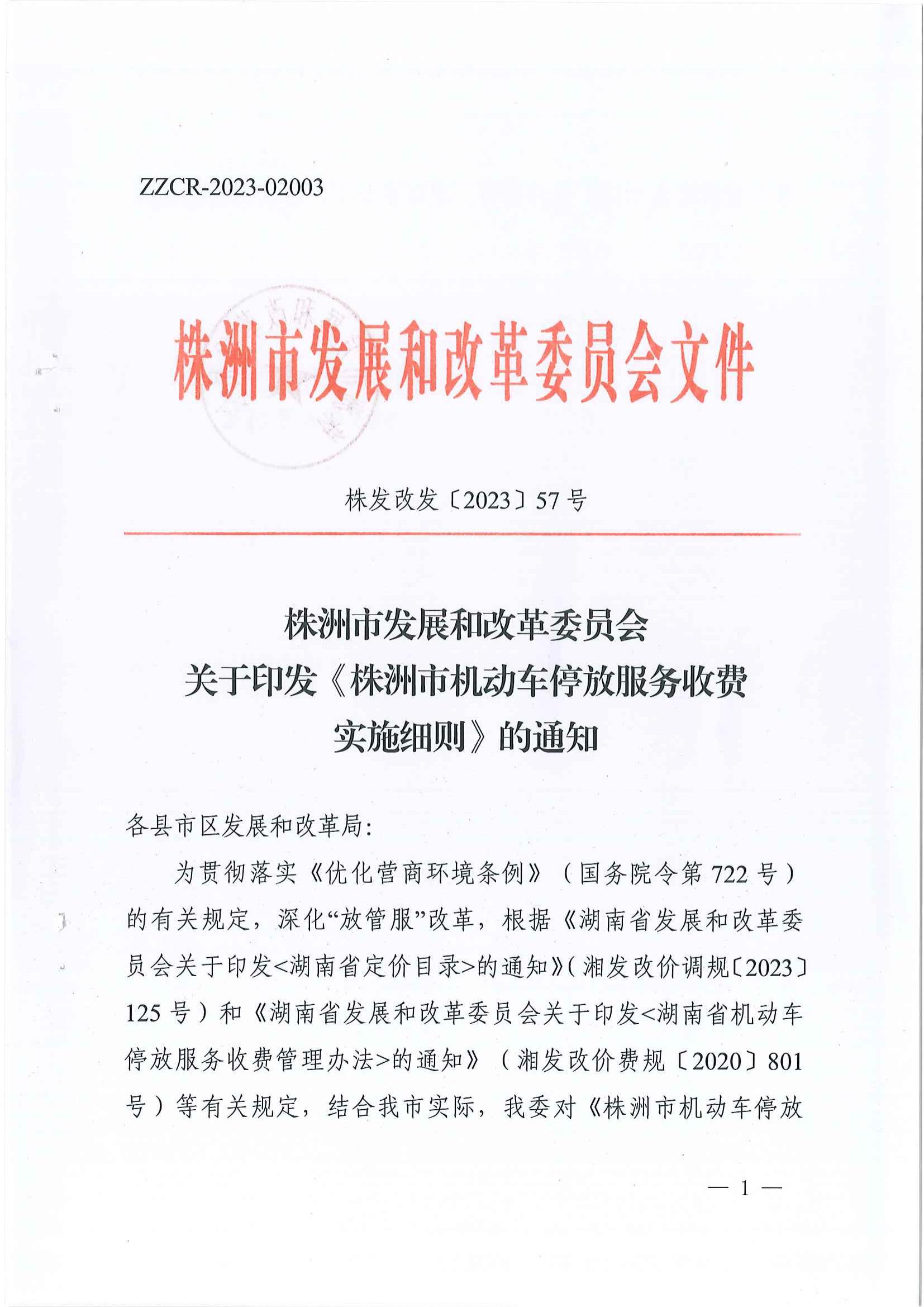 2023年6月21日株洲市發(fā)展和改革委員會關(guān)于印發(fā)《株洲市機動車停放服務(wù)收費實施細則》的通知（株發(fā)改發(fā)〔2023〕57號）_00.jpg