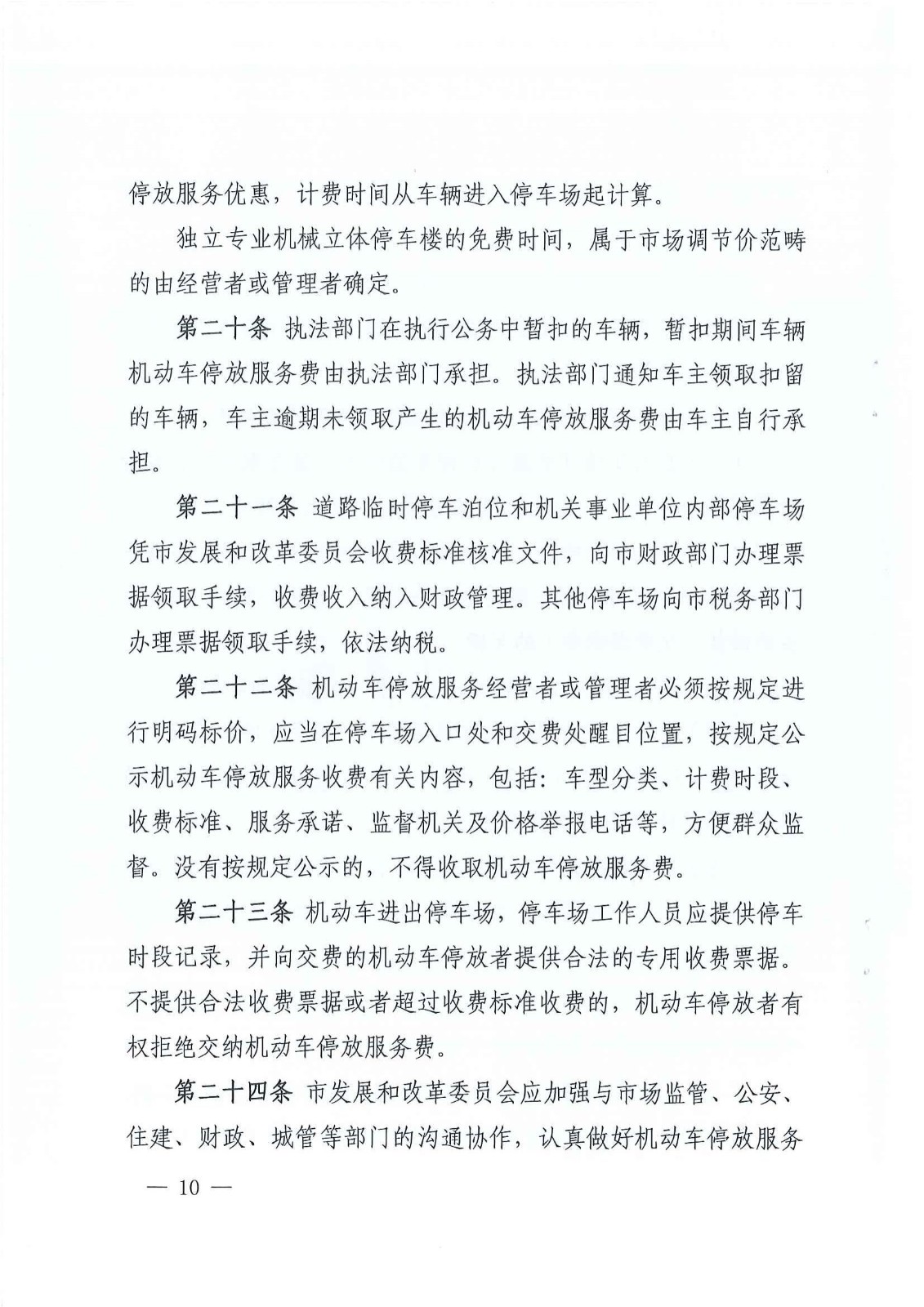 2023年6月21日株洲市發(fā)展和改革委員會關(guān)于印發(fā)《株洲市機動車停放服務(wù)收費實施細則》的通知（株發(fā)改發(fā)〔2023〕57號）_09.jpg