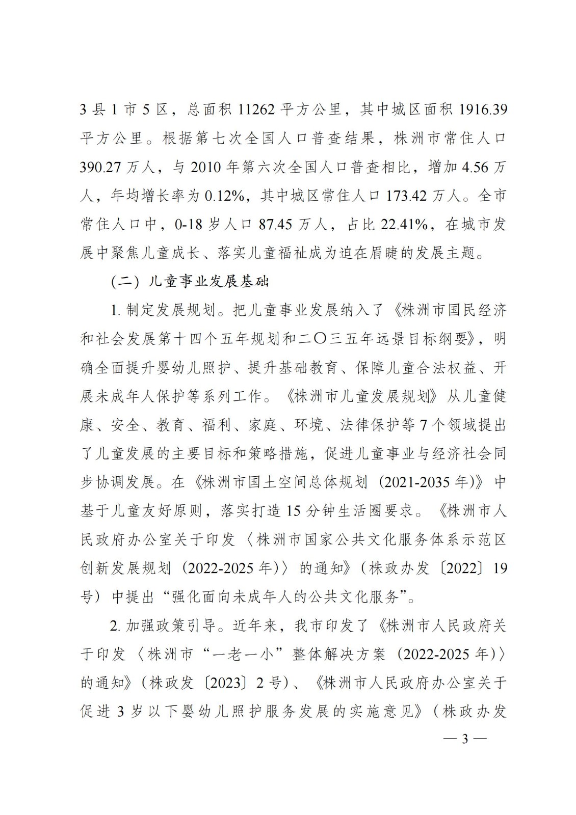 2023年6月5日株洲市人民政府關(guān)于印發(fā)《株洲市兒童友好城市建設(shè)方案》的通知（株政發(fā)〔2023〕8號）_02.jpg