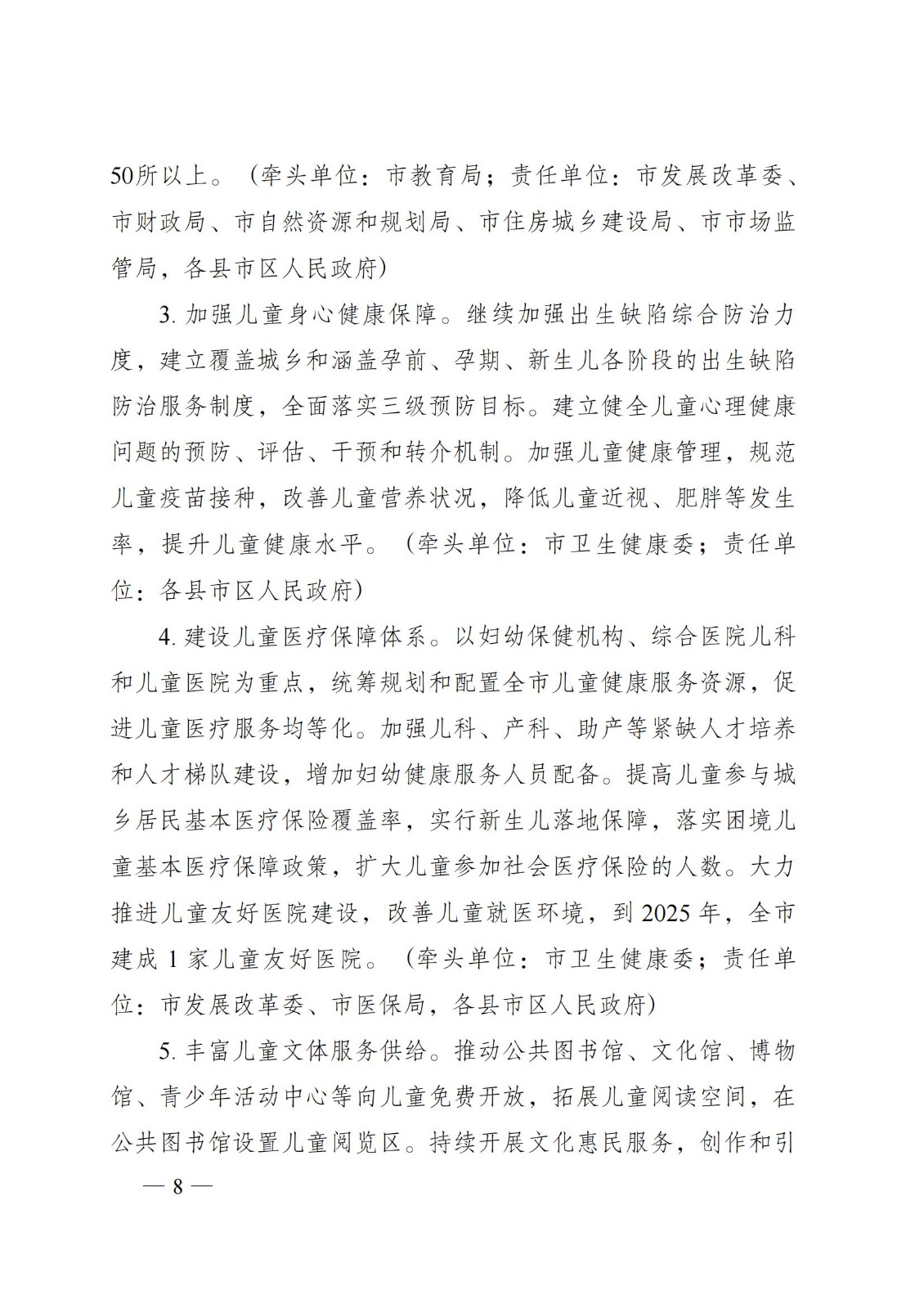 2023年6月5日株洲市人民政府關(guān)于印發(fā)《株洲市兒童友好城市建設(shè)方案》的通知（株政發(fā)〔2023〕8號）_07.jpg