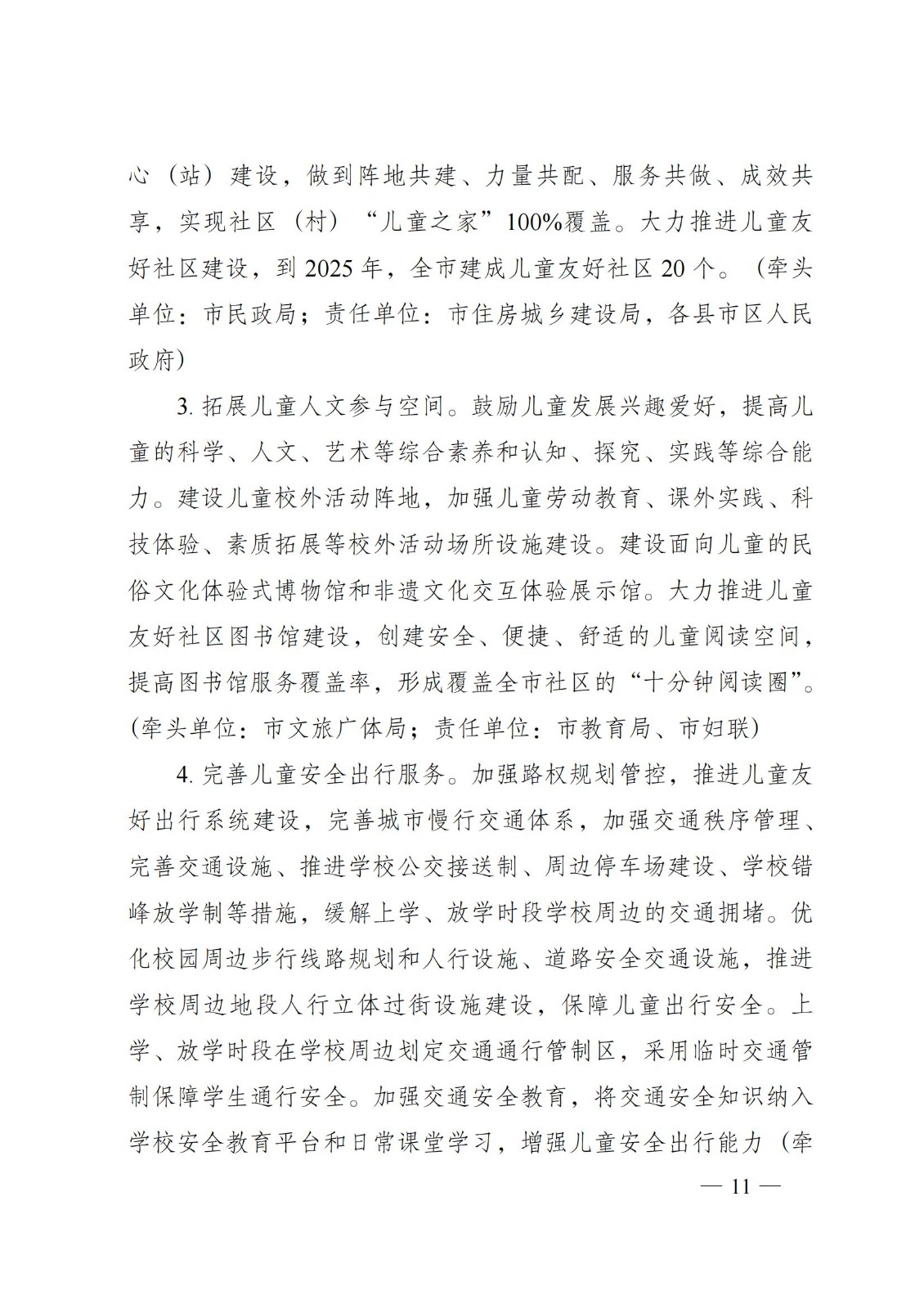 2023年6月5日株洲市人民政府關(guān)于印發(fā)《株洲市兒童友好城市建設(shè)方案》的通知（株政發(fā)〔2023〕8號）_10.jpg