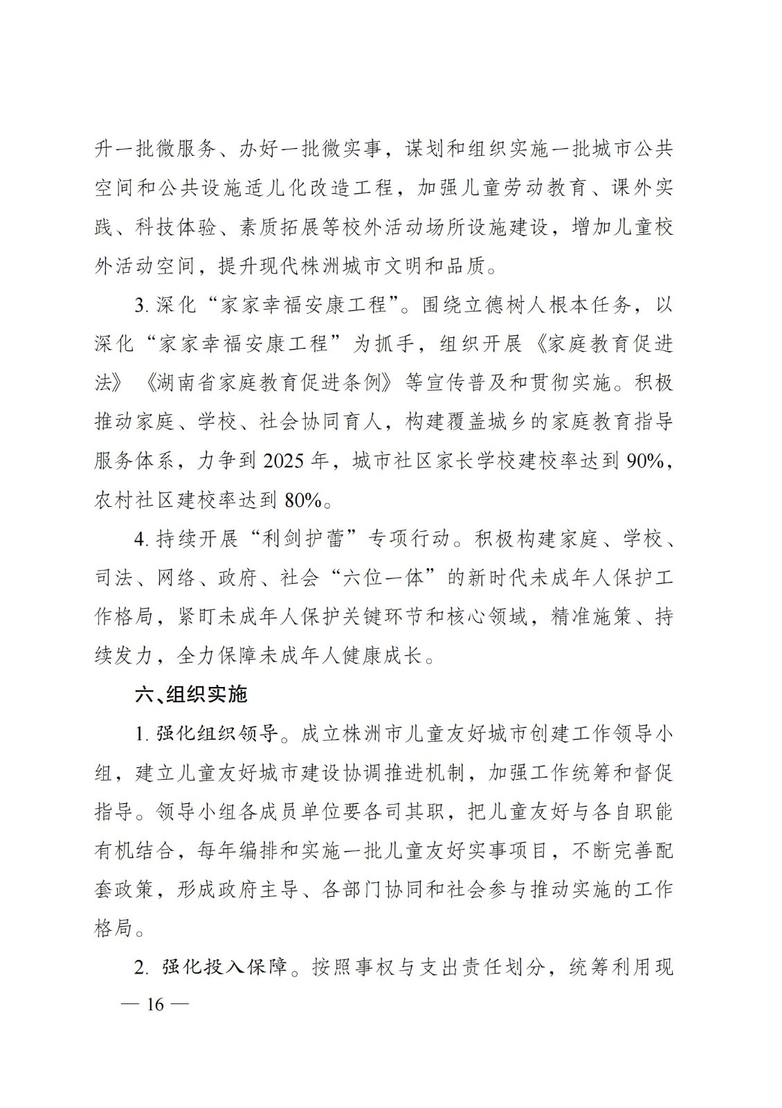 2023年6月5日株洲市人民政府關(guān)于印發(fā)《株洲市兒童友好城市建設(shè)方案》的通知（株政發(fā)〔2023〕8號）_15.jpg