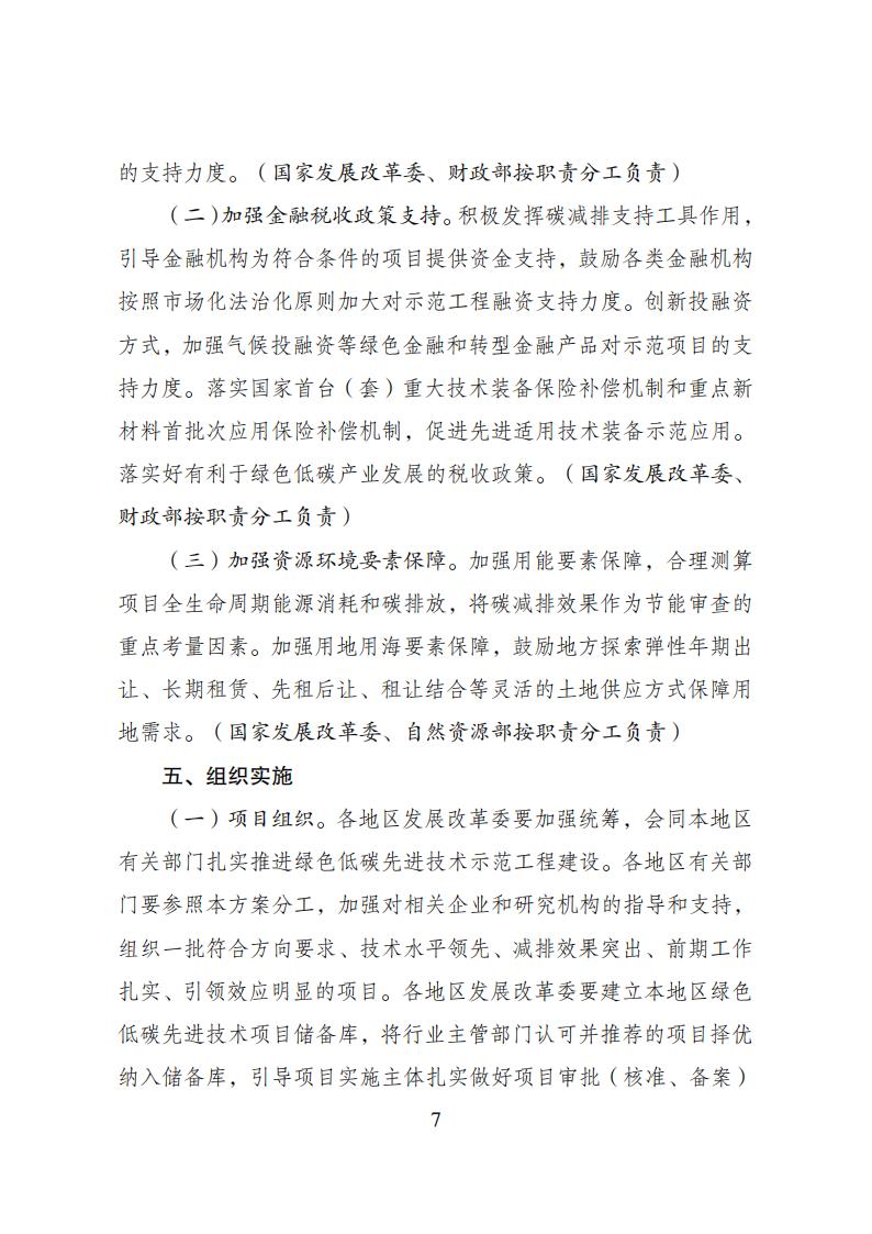 2023年8月4日關(guān)于印發(fā)《綠色低碳先進(jìn)技術(shù)示范工程實(shí)施方案》的通知發(fā)改環(huán)資〔2023〕1093號(hào)_06.jpg