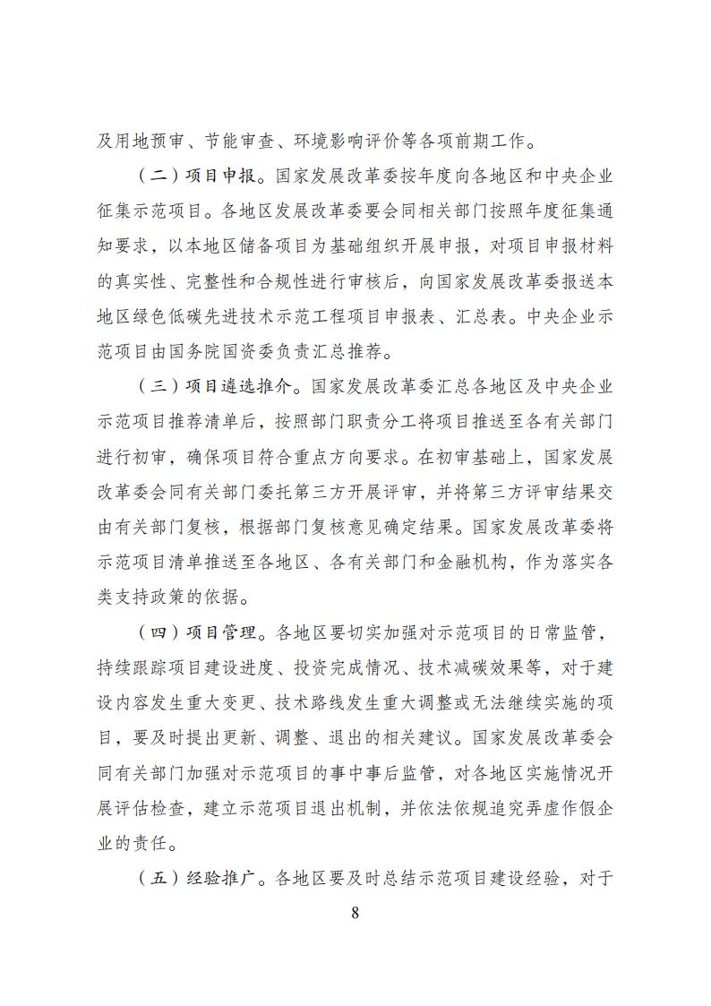 2023年8月4日關(guān)于印發(fā)《綠色低碳先進(jìn)技術(shù)示范工程實(shí)施方案》的通知發(fā)改環(huán)資〔2023〕1093號(hào)_07.jpg