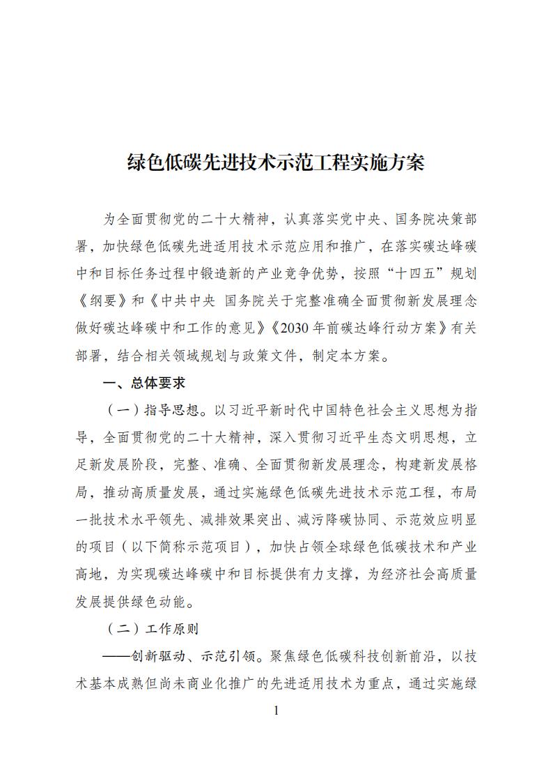2023年8月4日關(guān)于印發(fā)《綠色低碳先進(jìn)技術(shù)示范工程實(shí)施方案》的通知發(fā)改環(huán)資〔2023〕1093號(hào)_00.jpg