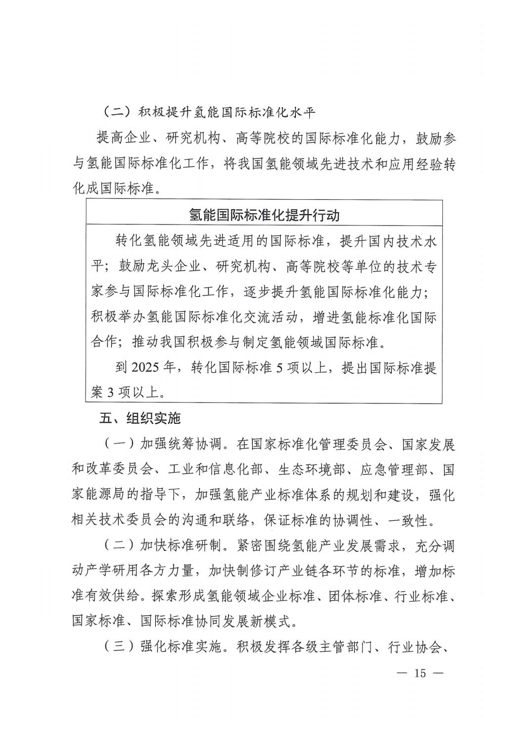 2023.7.19關(guān)于印發(fā)《氫能產(chǎn)業(yè)標(biāo)準(zhǔn)體系建設(shè)指南（2023版）》的通知_14.jpg