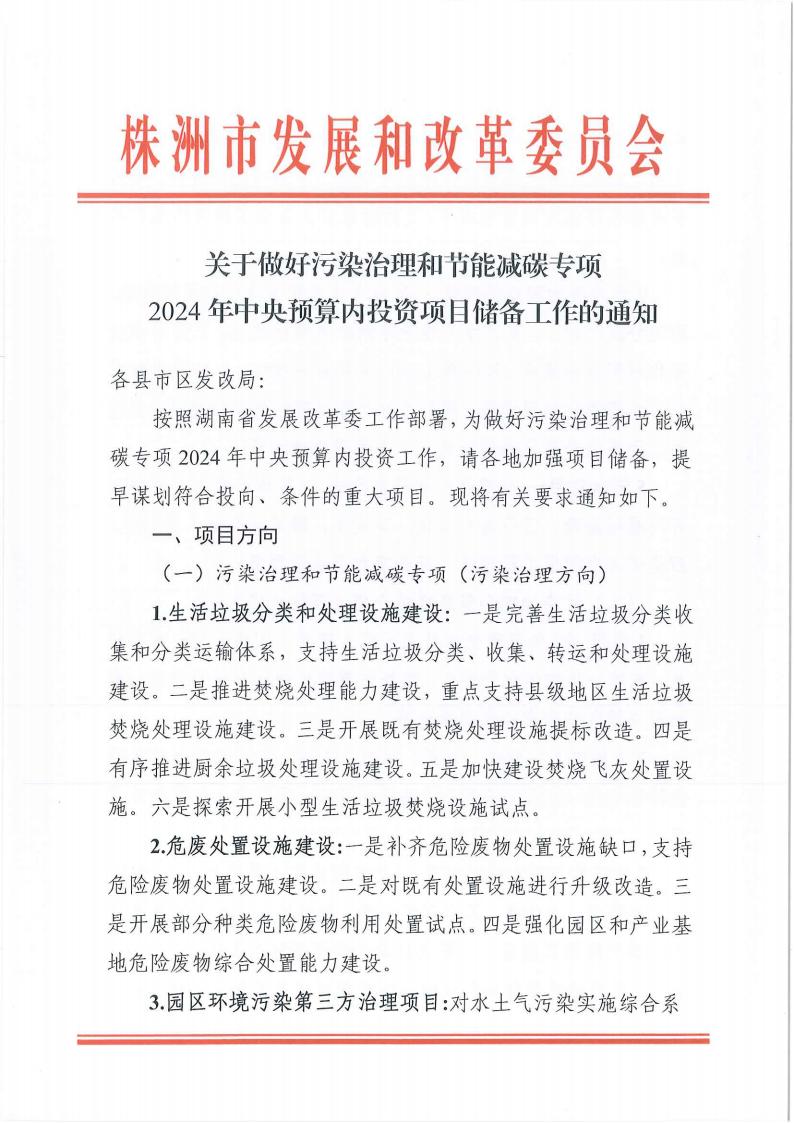關(guān)于做好污染治理和節(jié)能減碳專項2024年中央預算內(nèi)投資項目儲備工作的通知(2)_00.jpg