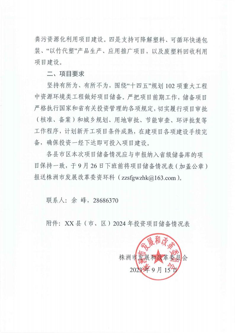 關(guān)于做好污染治理和節(jié)能減碳專項2024年中央預算內(nèi)投資項目儲備工作的通知(2)_02.jpg