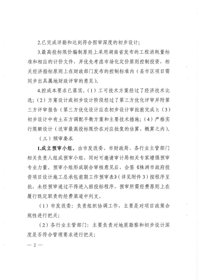 2023.9.8株降專發(fā)〔2023〕2號(hào)  關(guān)于進(jìn)一步規(guī)范設(shè)計(jì)施工總承包預(yù)審管理和標(biāo)后管理的工作指引（試行）(6)_01.jpg