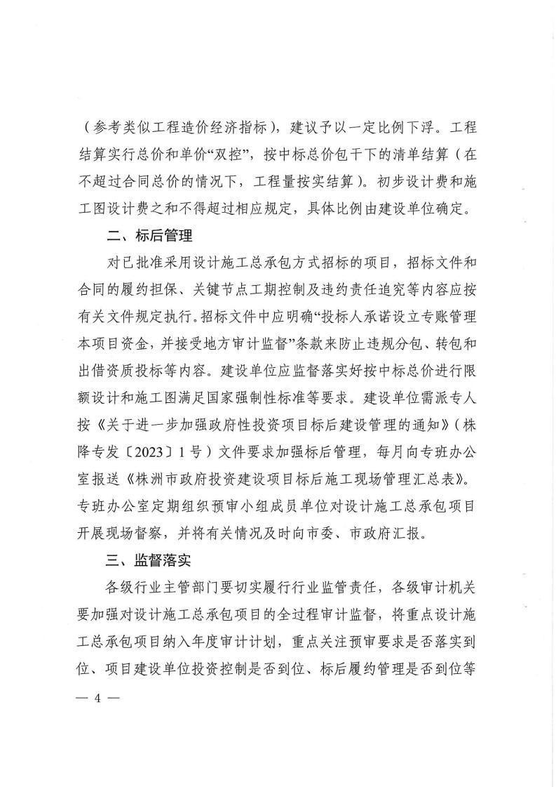 2023.9.8株降專發(fā)〔2023〕2號(hào)  關(guān)于進(jìn)一步規(guī)范設(shè)計(jì)施工總承包預(yù)審管理和標(biāo)后管理的工作指引（試行）(6)_03.jpg