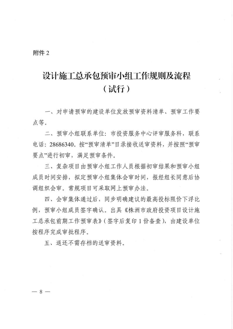 2023.9.8株降專發(fā)〔2023〕2號(hào)  關(guān)于進(jìn)一步規(guī)范設(shè)計(jì)施工總承包預(yù)審管理和標(biāo)后管理的工作指引（試行）(6)_07.jpg