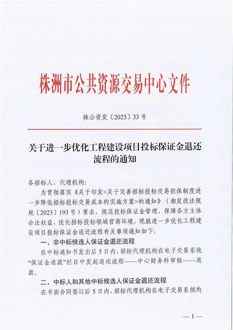 關于進一步優(yōu)化工程建設項目投標保證金退還流程的通知_00.jpg