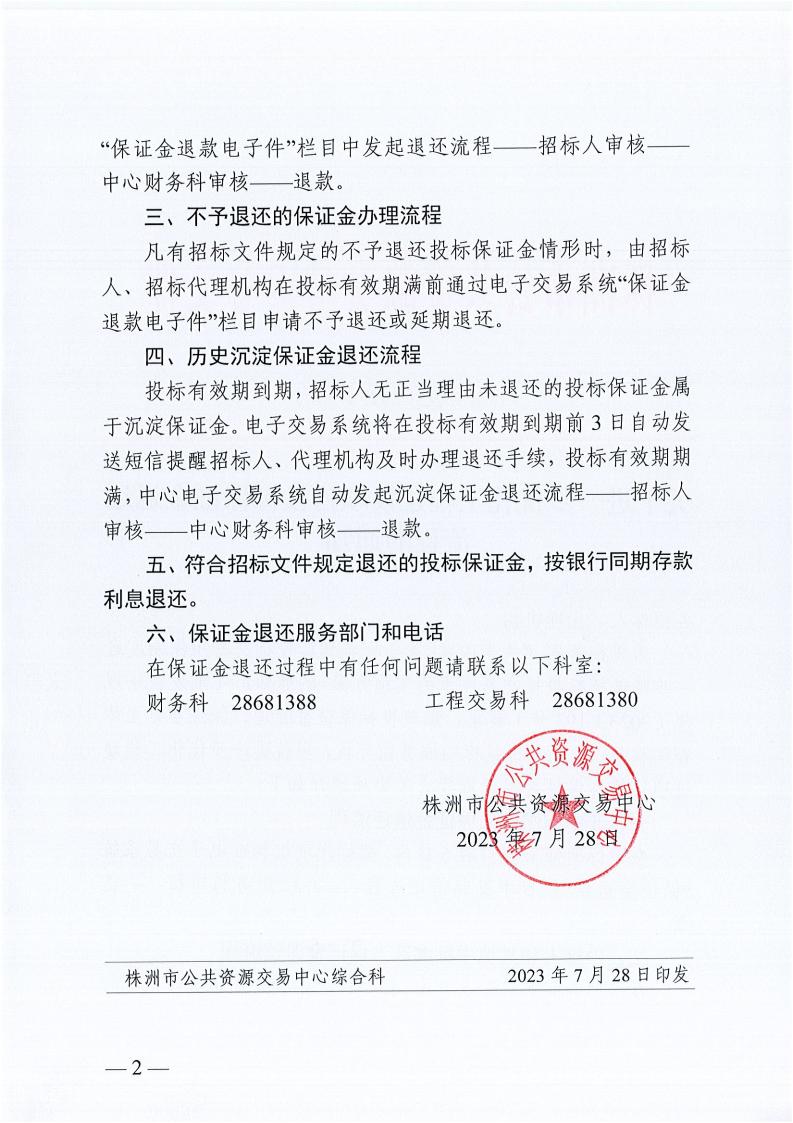 關于進一步優(yōu)化工程建設項目投標保證金退還流程的通知_01.jpg