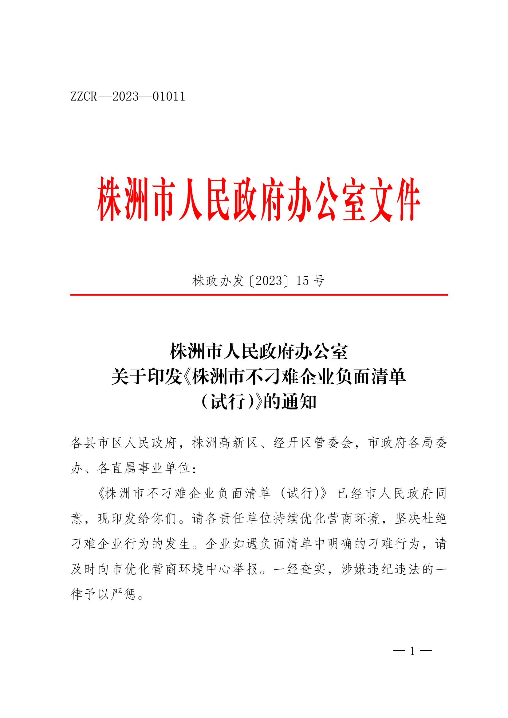 株洲市人民政府辦公室關(guān)于印發(fā)《株洲市不刁難企業(yè)負(fù)面清單(試行))的通知_00.jpg