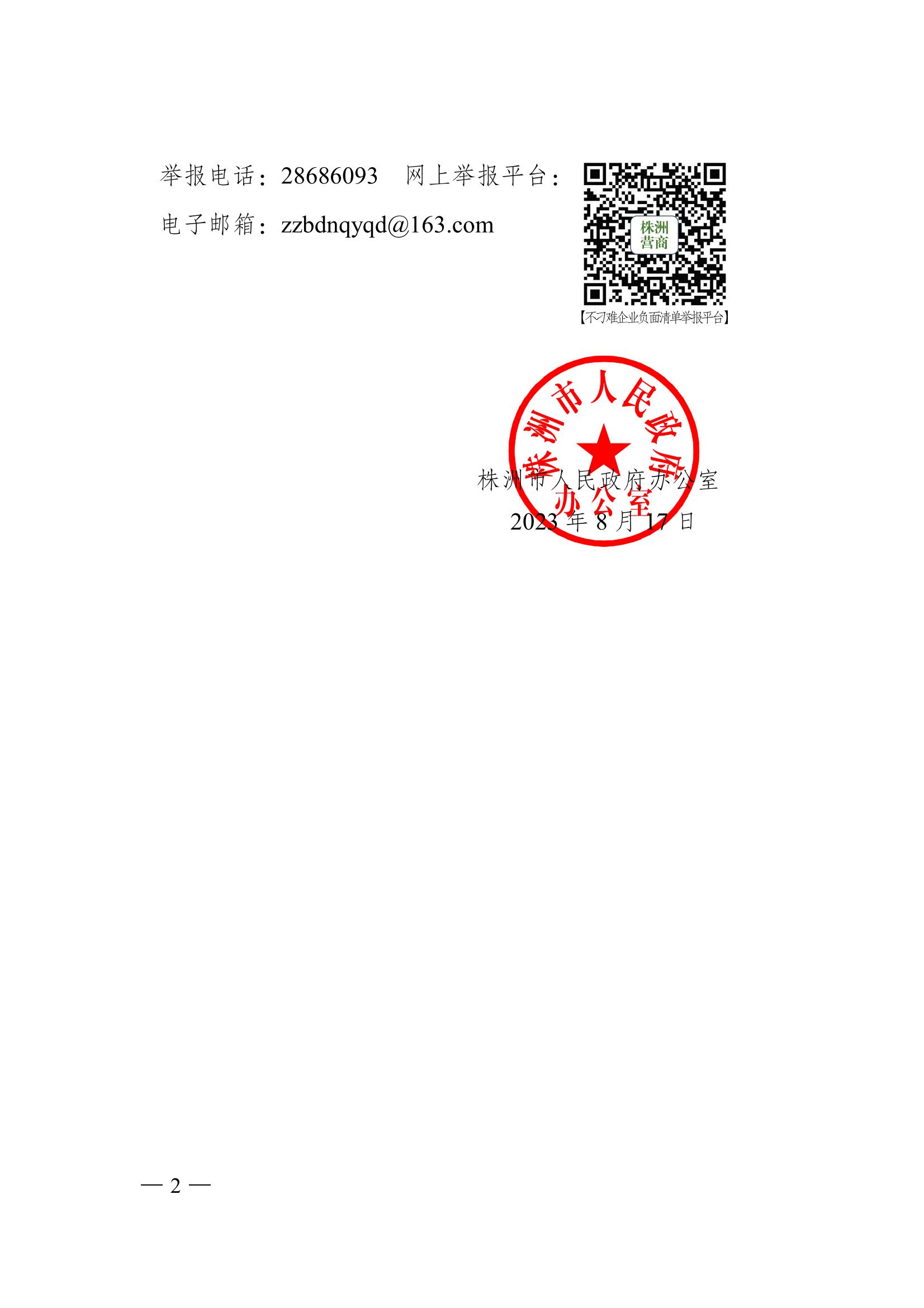 株洲市人民政府辦公室關(guān)于印發(fā)《株洲市不刁難企業(yè)負(fù)面清單(試行))的通知_01.jpg