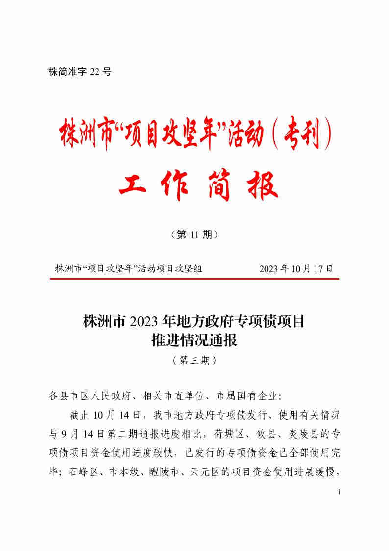 2023年10月17日《株洲市2023年專項(xiàng)債推進(jìn)情況通報(bào)（第三期）》株簡準(zhǔn)字22號_00.jpg