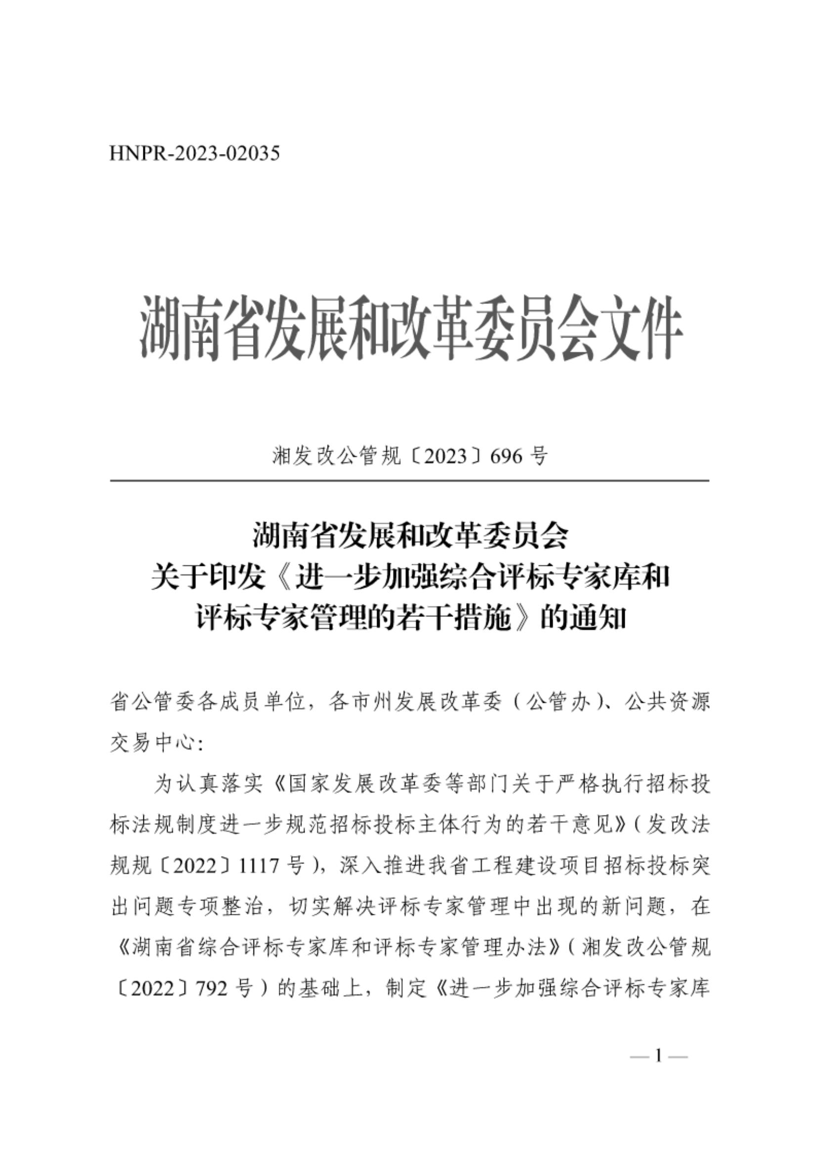 -關(guān)于印發(fā)《進(jìn)一步加強(qiáng)綜合評(píng)標(biāo)專家?guī)旌驮u(píng)標(biāo)專家管理的若干措施》（湘發(fā)改公管規(guī)〔2023〕696號(hào)）(2)_00.jpg