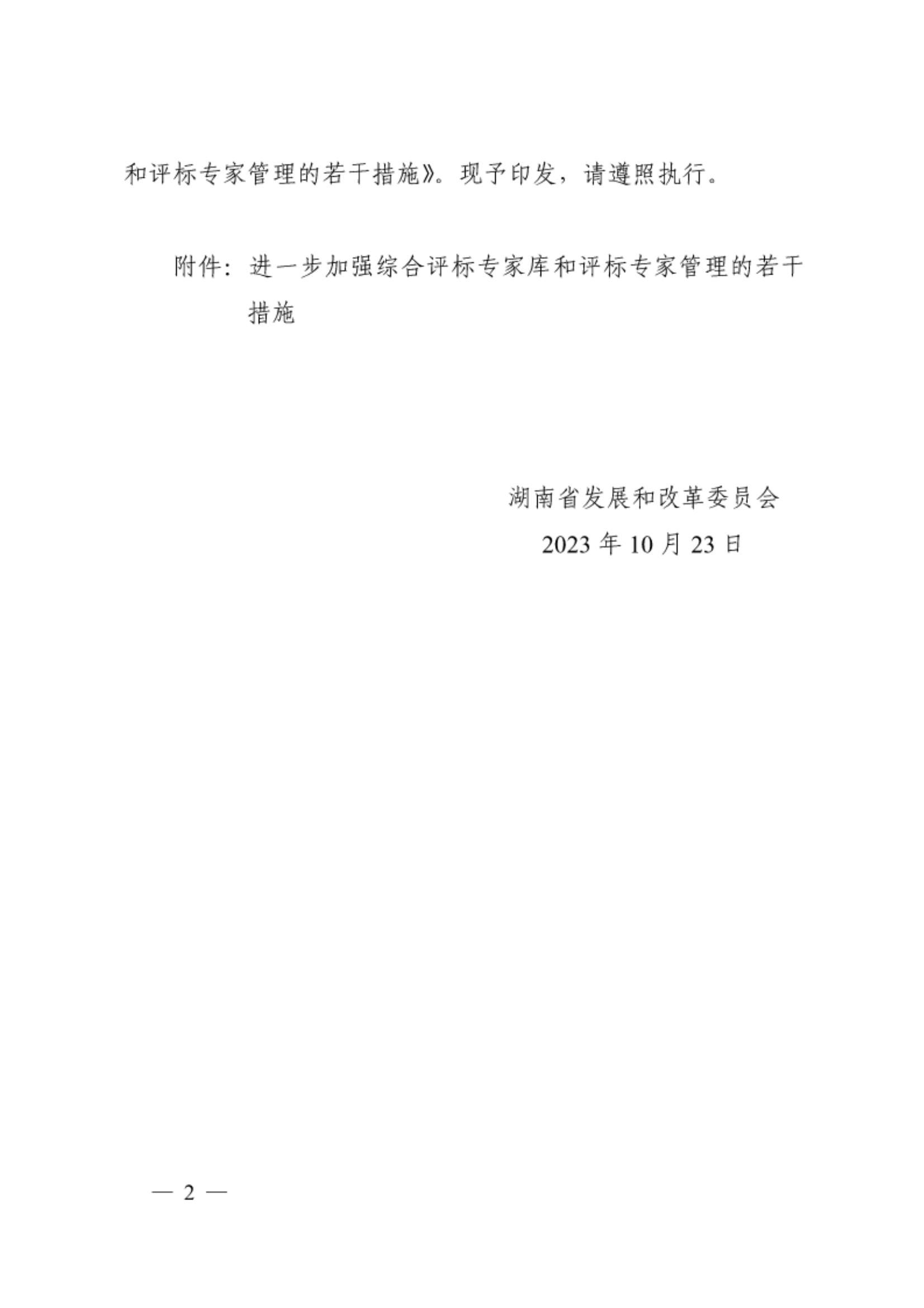 -關(guān)于印發(fā)《進(jìn)一步加強(qiáng)綜合評(píng)標(biāo)專家?guī)旌驮u(píng)標(biāo)專家管理的若干措施》（湘發(fā)改公管規(guī)〔2023〕696號(hào)）(2)_01.jpg