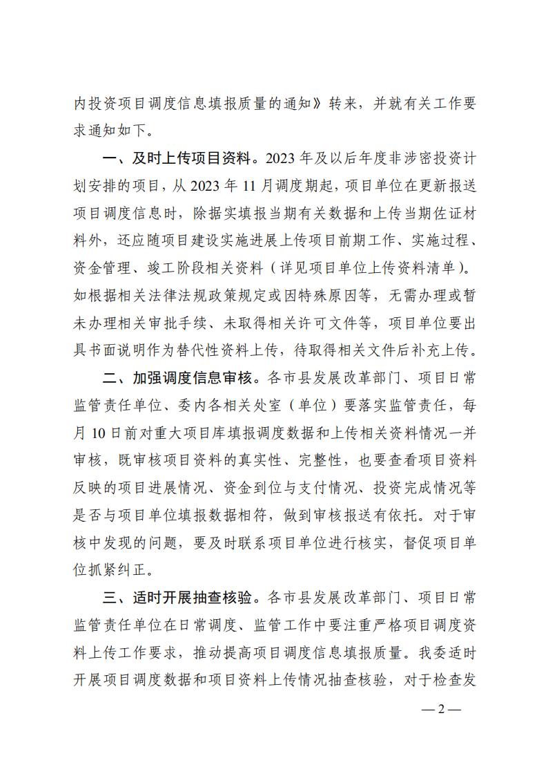 2023年12月5日  關(guān)于轉(zhuǎn)發(fā)國家發(fā)展改革委《關(guān)于完善國家重大建設(shè)項(xiàng)目庫功能進(jìn)一步提升中央預(yù)算內(nèi)投資項(xiàng)目調(diào)度信息填報(bào)質(zhì)量的通知》的通知  （湘發(fā)改督導(dǎo)〔2023〕819 號）_01.jpg